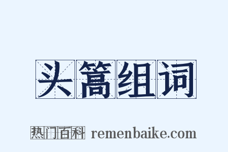 头篙组词是什么意思的图片